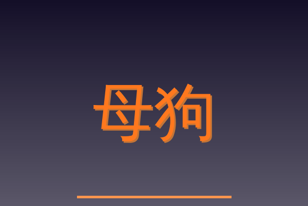 母狗Logo